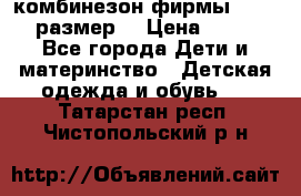 комбинезон фирмы GUSTI 98 размер  › Цена ­ 4 700 - Все города Дети и материнство » Детская одежда и обувь   . Татарстан респ.,Чистопольский р-н